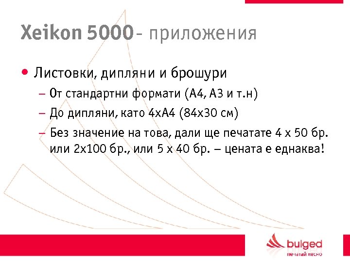 Xeikon 5000 - приложения • Листовки, дипляни и брошури – От стандартни формати (А