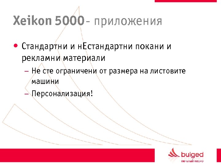 Xeikon 5000 - приложения • Стандартни и н. Естандартни покани и рекламни материали –