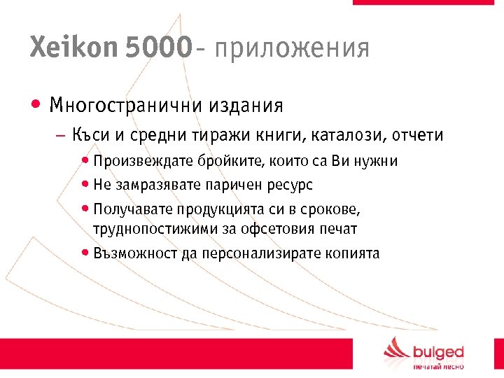 Xeikon 5000 - приложения • Многостранични издания – Къси и средни тиражи книги, каталози,