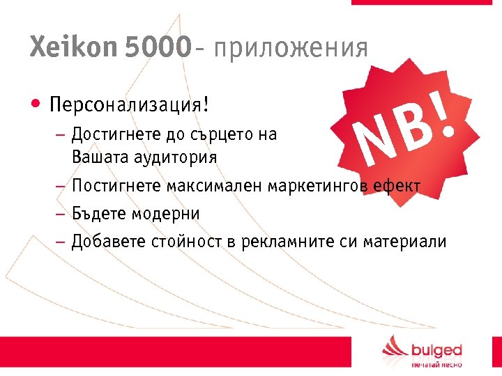 Xeikon 5000 - приложения • Персонализация! ! B N – Достигнете до сърцето на