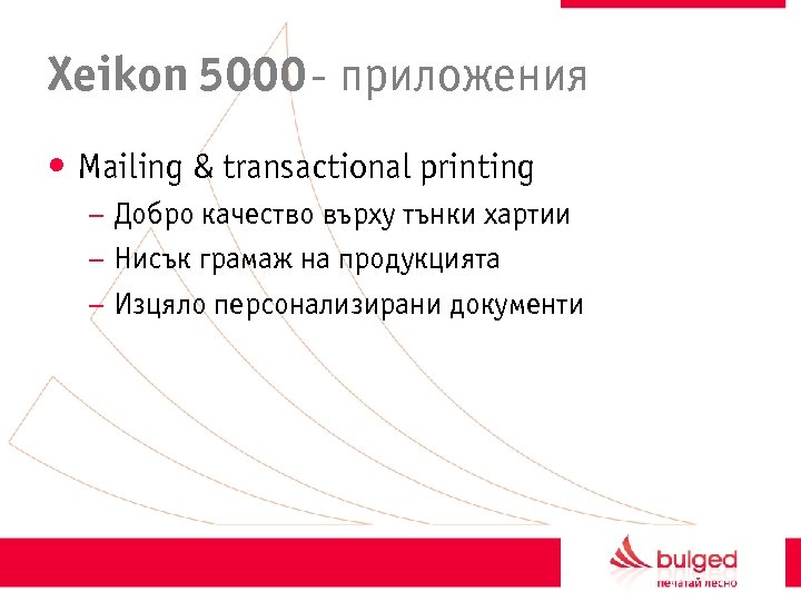 Xeikon 5000 - приложения • Mailing & transactional printing – Добро качество върху тънки