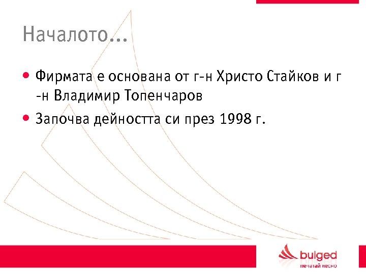 Началото. . . • Фирмата е основана от г-н Христо Стайков и г -н