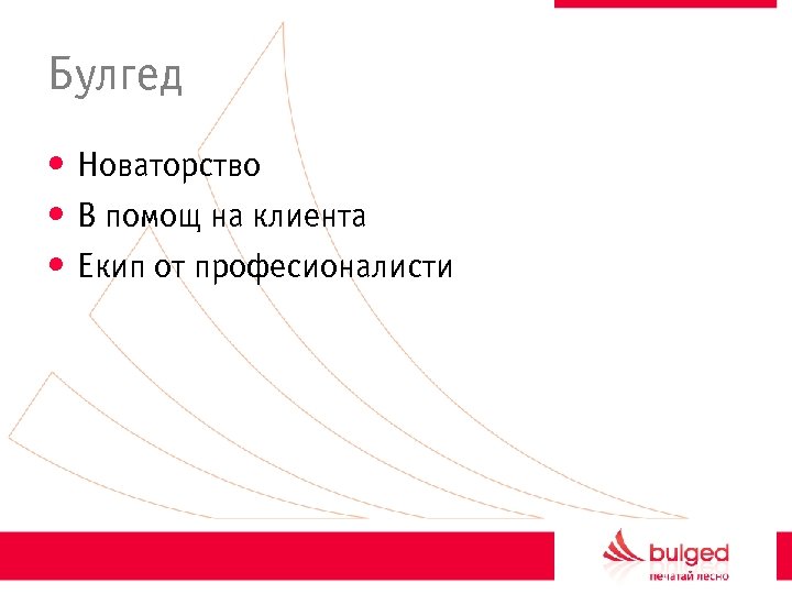 Булгед • Новаторство • В помощ на клиента • Екип от професионалисти 