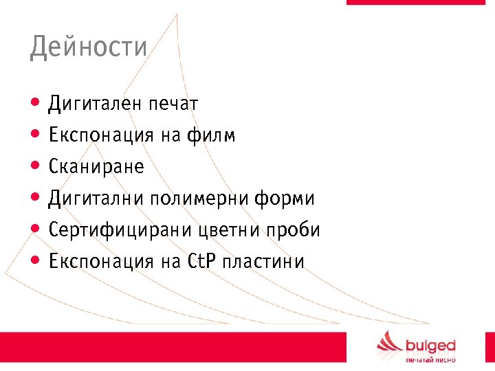 Дейности • • • Дигитален печат Експонация на филм Сканиране Дигитални полимерни форми Сертифицирани