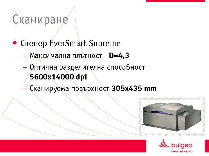 Сканиране • Скенер Ever. Smart Supreme – Максимална плътност - D=4, 3 – Оптична