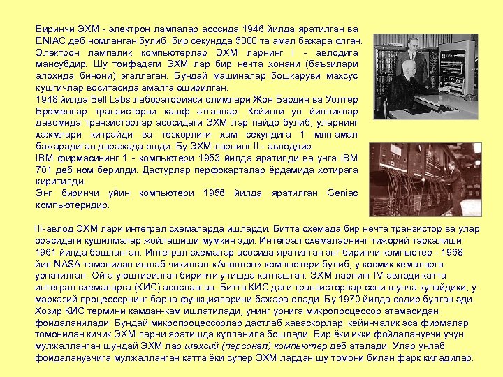 Биринчи ЭХМ - электрон лампалар асосида 1946 йилда яратилган ва ENIAC деб номланган