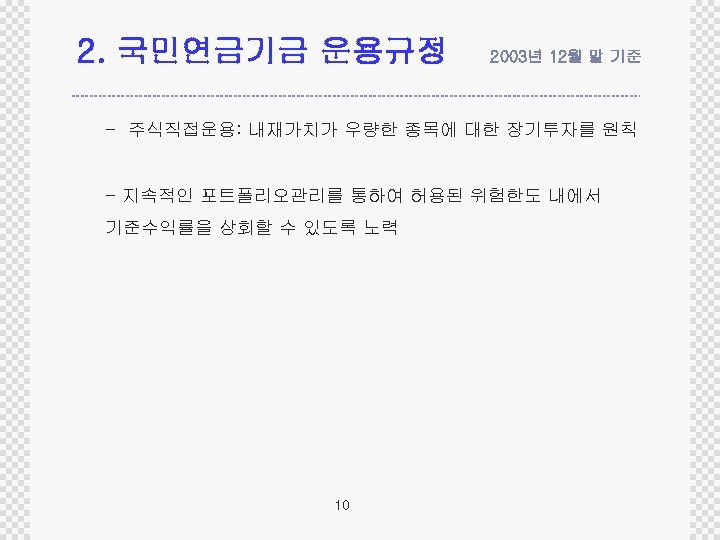 2. 국민연금기금 운용규정 2003년 12월 말 기준 - 주식직접운용: 내재가치가 우량한 종목에 대한 장기투자를