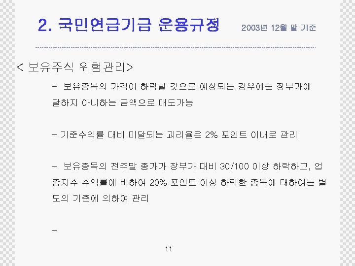 2. 국민연금기금 운용규정 2003년 12월 말 기준 < 보유주식 위험관리> - 보유종목의 가격이 하락할