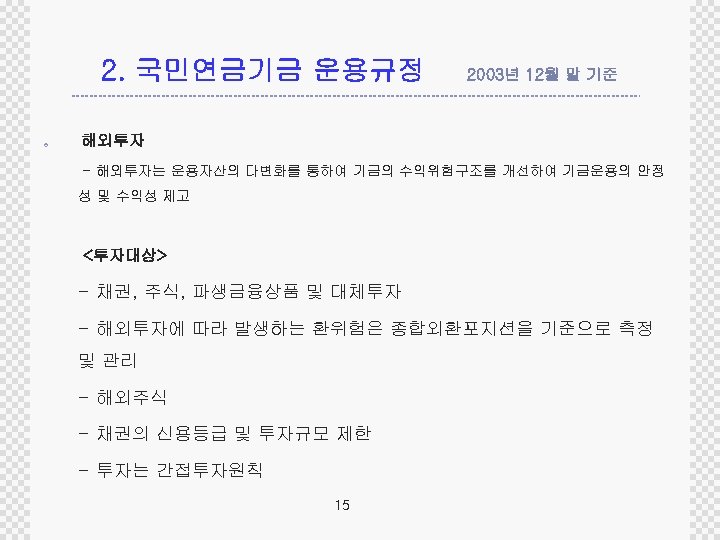 2. 국민연금기금 운용규정 ± 2003년 12월 말 기준 해외투자 - 해외투자는 운용자산의 다변화를 통하여