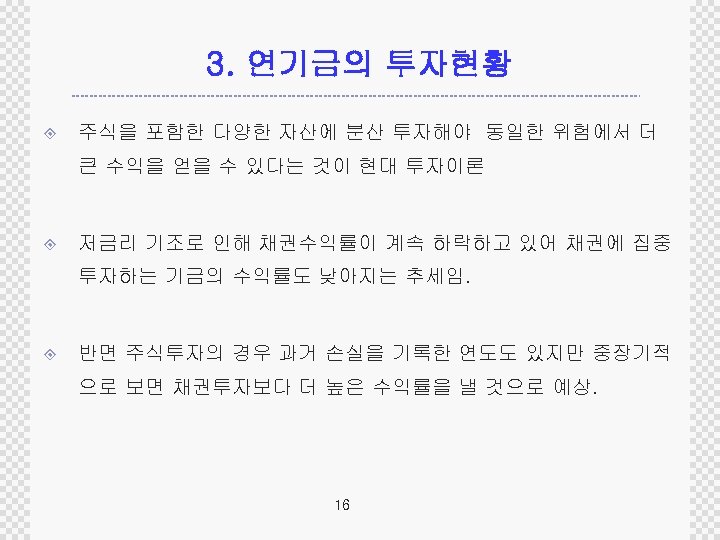 3. 연기금의 투자현황 ± 주식을 포함한 다양한 자산에 분산 투자해야 동일한 위험에서 더 큰