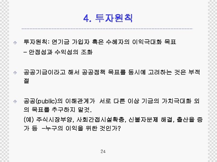 4. 투자원칙 ± 투자원칙: 연기금 가입자 혹은 수혜자의 이익극대화 목표 – 안정성과 수익성의 조화