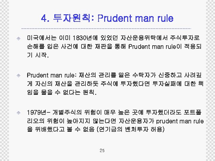 4. 투자원칙: Prudent man rule ± 미국에서는 이미 1830년에 있었던 자산운용위탁에서 주식투자로 손해를 입은