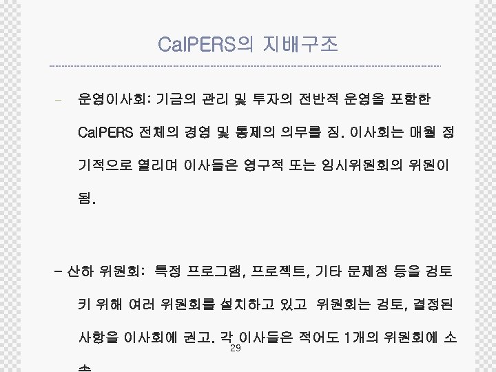 Cal. PERS의 지배구조 - 운영이사회: 기금의 관리 및 투자의 전반적 운영을 포함한 Cal. PERS