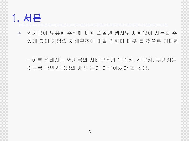 1. 서론 ± 연기금이 보유한 주식에 대한 의결권 행사도 제한없이 사용할 수 있게 되어
