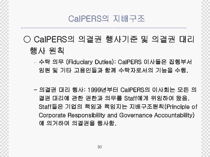 Cal. PERS의 지배구조 ○ Cal. PERS의 의결권 행사기준 및 의결권 대리 행사 원칙 -