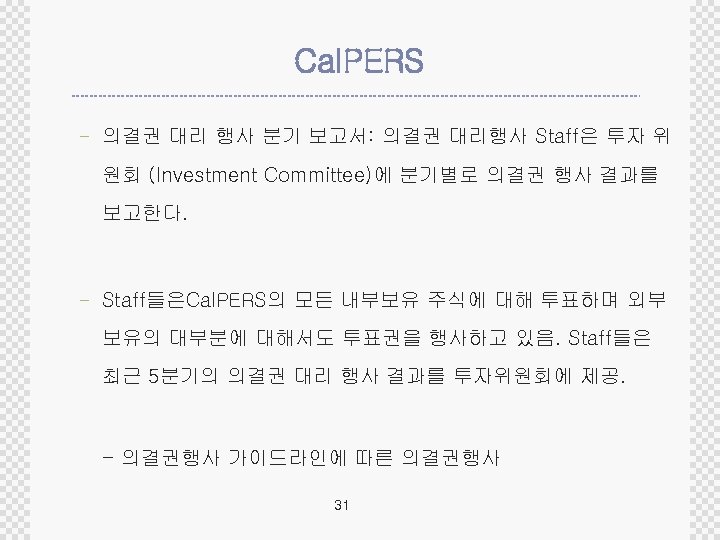 Cal. PERS - 의결권 대리 행사 분기 보고서: 의결권 대리행사 Staff은 투자 위 원회
