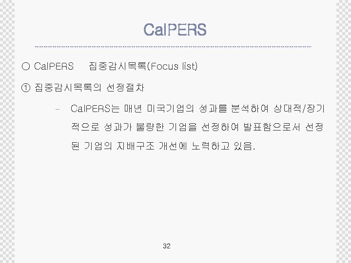 Cal. PERS ○ Cal. PERS 집중감시목록(Focus list) ① 집중감시목록의 선정절차 - Cal. PERS는 매년