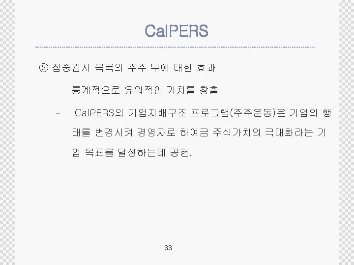Cal. PERS ② 집중감시 목록의 주주 부에 대한 효과 - 통계적으로 유의적인 가치를 창출