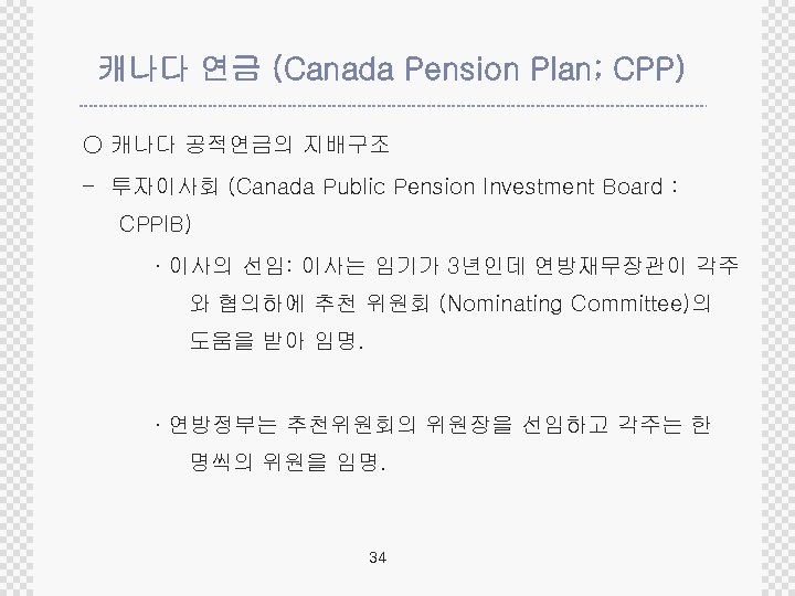 캐나다 연금 (Canada Pension Plan; CPP) ○ 캐나다 공적연금의 지배구조 - 투자이사회 (Canada Public
