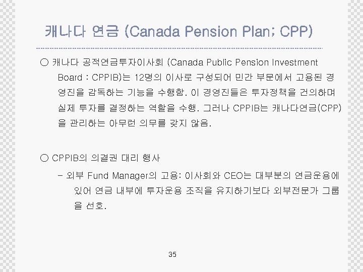캐나다 연금 (Canada Pension Plan; CPP) ○ 캐나다 공적연금투자이사회 (Canada Public Pension Investment Board
