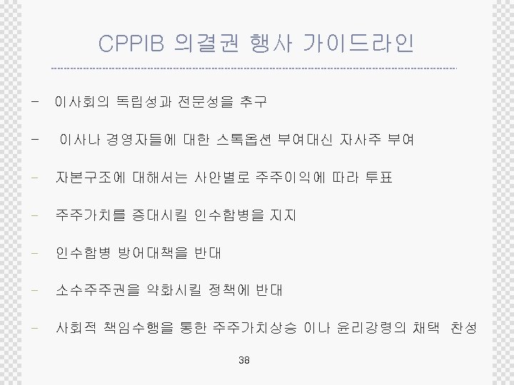CPPIB 의결권 행사 가이드라인 - 이사회의 독립성과 전문성을 추구 - 이사나 경영자들에 대한 스톡옵션