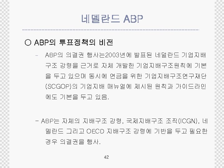 네델란드 ABP ○ ABP의 투표정책의 비전 - ABP의 의결권 행사는 2003년에 발표된 네덜란드 기업지배
