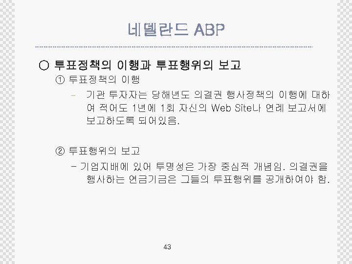 네델란드 ABP ○ 투표정책의 이행과 투표행위의 보고 ① 투표정책의 이행 - 기관 투자자는 당해년도