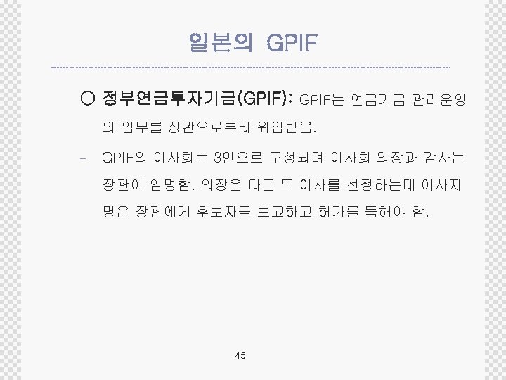 일본의 GPIF ○ 정부연금투자기금(GPIF): GPIF는 연금기금 관리운영 의 임무를 장관으로부터 위임받음. - GPIF의 이사회는