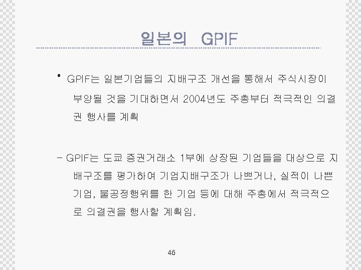 일본의 GPIF ∙ GPIF는 일본기업들의 지배구조 개선을 통해서 주식시장이 부양될 것을 기대하면서 2004년도 주총부터
