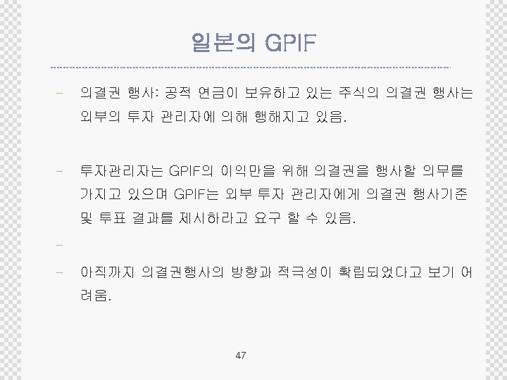 일본의 GPIF - 의결권 행사: 공적 연금이 보유하고 있는 주식의 의결권 행사는 외부의 투자