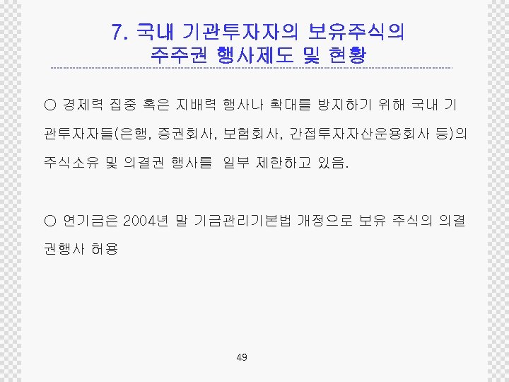 7. 국내 기관투자자의 보유주식의 주주권 행사제도 및 현황 ○ 경제력 집중 혹은 지배력 행사나