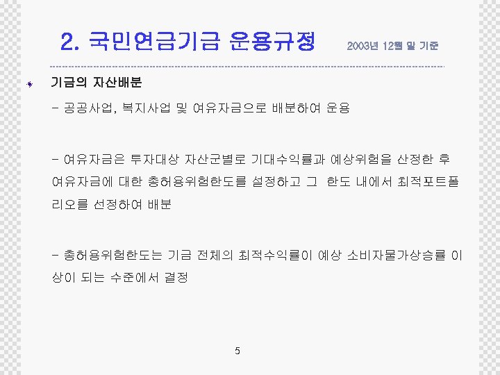 2. 국민연금기금 운용규정 2003년 12월 말 기준 기금의 자산배분 - 공공사업, 복지사업 및 여유자금으로