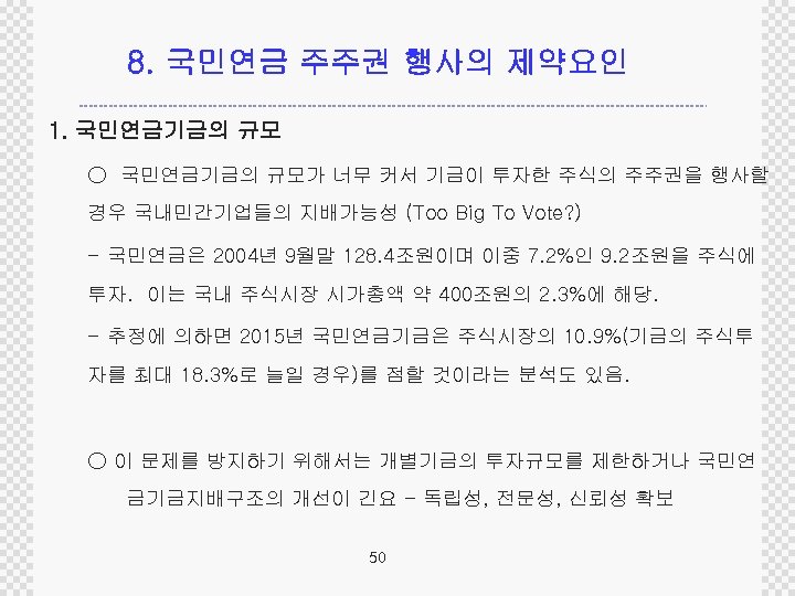 8. 국민연금 주주권 행사의 제약요인 1. 국민연금기금의 규모 ○ 국민연금기금의 규모가 너무 커서 기금이