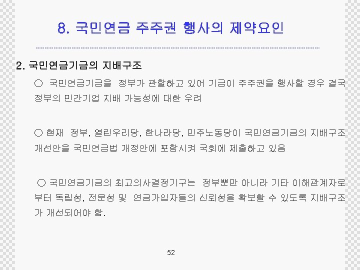 8. 국민연금 주주권 행사의 제약요인 2. 국민연금기금의 지배구조 ○ 국민연금기금을 정부가 관할하고 있어 기금이