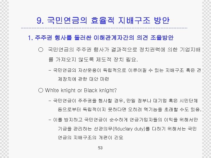 9. 국민연금의 효율적 지배구조 방안 1. 주주권 행사를 둘러싼 이해관계자간의 의견 조율방안 ○ 국민연금의