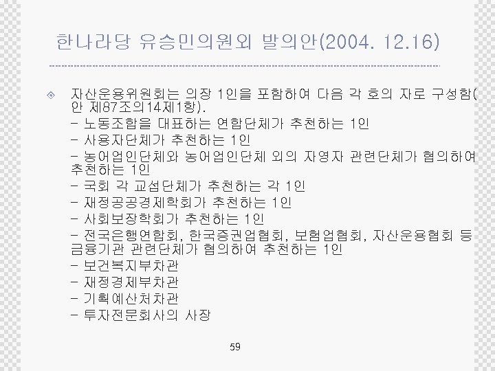 한나라당 유승민의원외 발의안(2004. 12. 16) ± 자산운용위원회는 의장 1인을 포함하여 다음 각 호의 자로