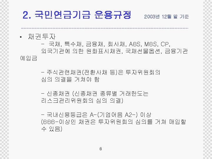 2. 국민연금기금 운용규정 2003년 12월 말 기준 • 채권투자 - 국채, 특수채, 금융채, 회사채,