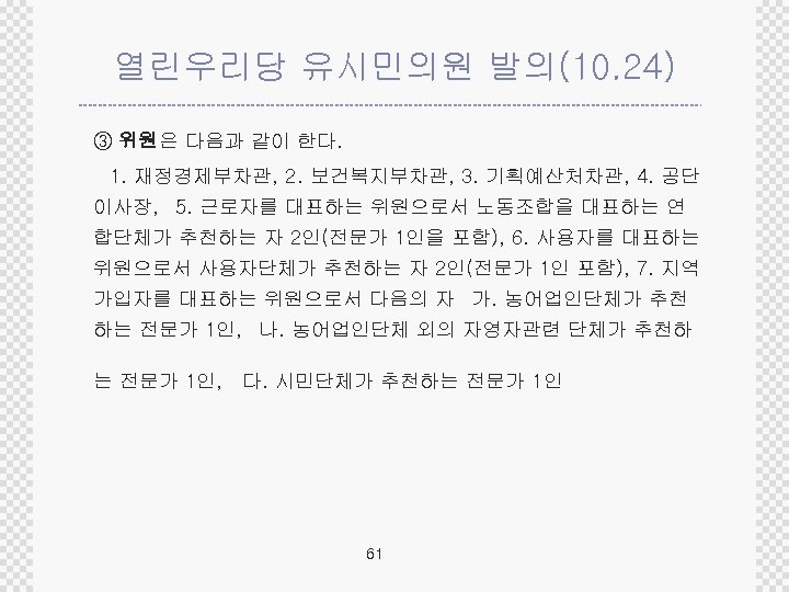 열린우리당 유시민의원 발의(10. 24) ③ 위원은 다음과 같이 한다. 1. 재정경제부차관, 2. 보건복지부차관, 3.