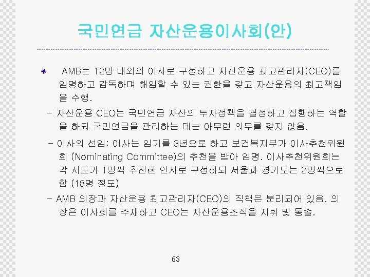 국민연금 자산운용이사회(안) AMB는 12명 내외의 이사로 구성하고 자산운용 최고관리자(CEO)를 임명하고 감독하며 해임할 수 있는