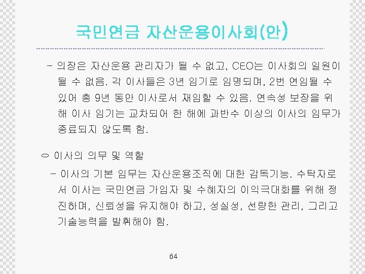 국민연금 자산운용이사회(안) - 의장은 자산운용 관리자가 될 수 없고, CEO는 이사회의 일원이 될 수