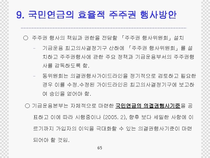 9. 국민연금의 효율적 주주권 행사방안 ○ 주주권 행사의 책임과 권한을 전담할 「주주권 행사위원회」설치 -