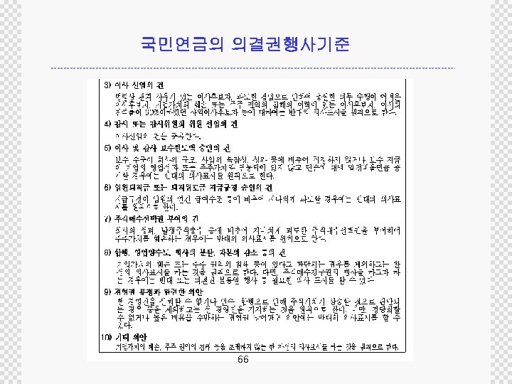 국민연금의 의결권행사기준 66 