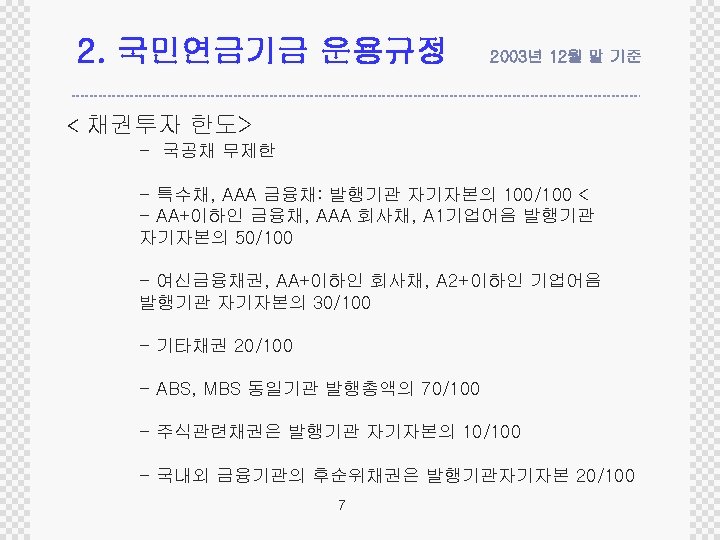 2. 국민연금기금 운용규정 < 2003년 12월 말 기준 채권투자 한도> - 국공채 무제한 -