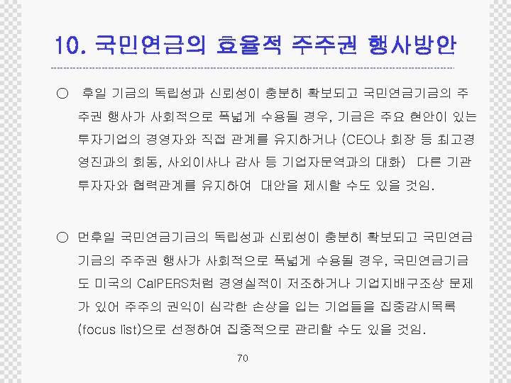 10. 국민연금의 효율적 주주권 행사방안 ○ 후일 기금의 독립성과 신뢰성이 충분히 확보되고 국민연금기금의 주
