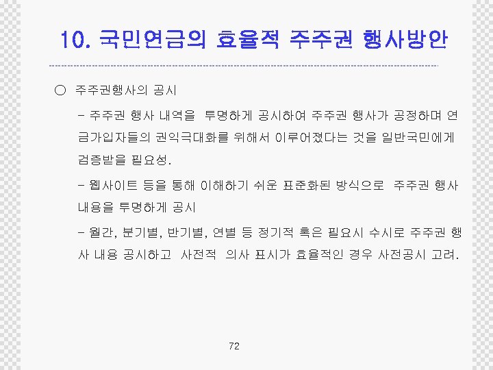 10. 국민연금의 효율적 주주권 행사방안 ○ 주주권행사의 공시 - 주주권 행사 내역을 투명하게 공시하여