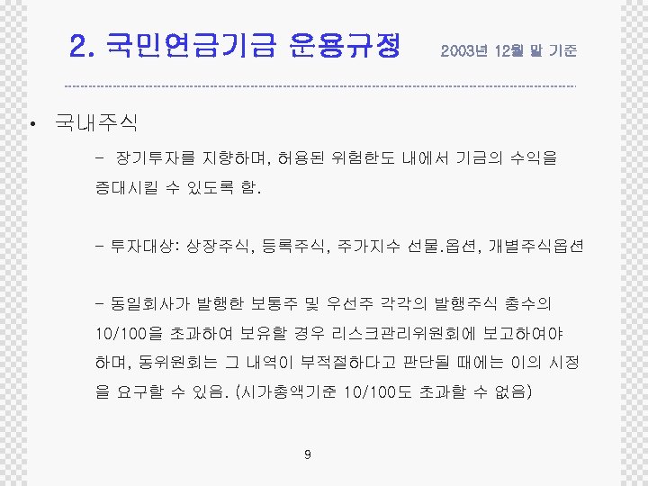 2. 국민연금기금 운용규정 2003년 12월 말 기준 • 국내주식 - 장기투자를 지향하며, 허용된 위험한도
