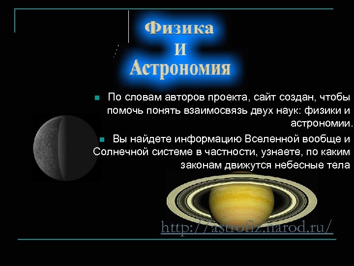 По словам авторов проекта, сайт создан, чтобы помочь понять взаимосвязь двух наук: физики и