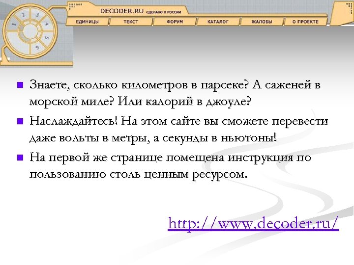 n n n Знаете, сколько километров в парсеке? А саженей в морской миле? Или
