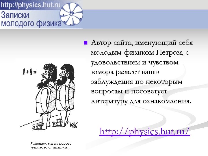 n Автор сайта, именующий себя молодым физиком Петром, с удовольствием и чувством юмора развеет