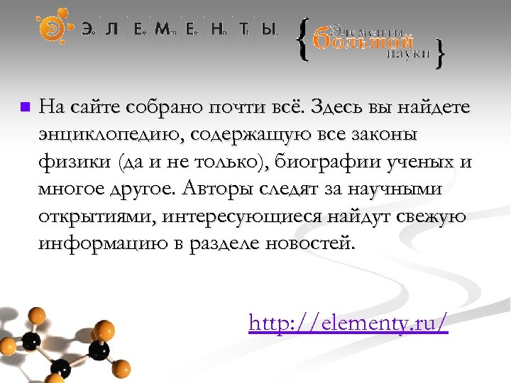 n На сайте собрано почти всё. Здесь вы найдете энциклопедию, содержащую все законы физики